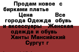 Продам новое  с бирками платье juicy couture › Цена ­ 3 500 - Все города Одежда, обувь и аксессуары » Женская одежда и обувь   . Ханты-Мансийский,Сургут г.